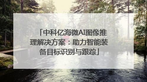 中科亿海微AI图像推理解决方案：助力智能装备目标识别与跟踪