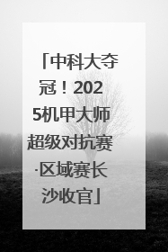 中科大夺冠！2025机甲大师超级对抗赛·区域赛长沙收官