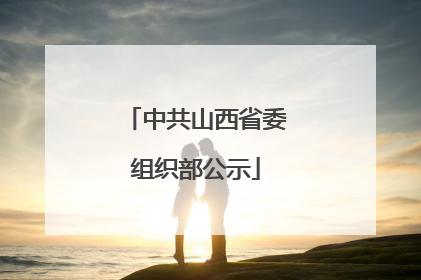 中共山西省委组织部公示