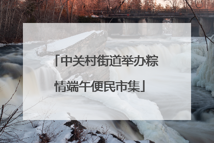 中关村街道举办粽情端午便民市集