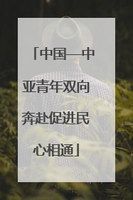 中国—中亚青年双向奔赴促进民心相通