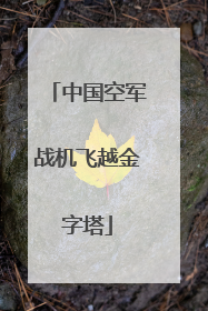 中国空军战机飞越金字塔