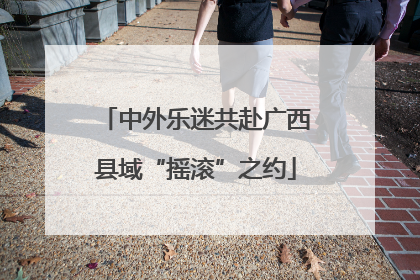 中外乐迷共赴广西县域“摇滚”之约
