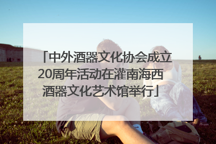 中外酒器文化协会成立20周年活动在灌南海西酒器文化艺术馆举行