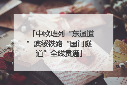 中欧班列“东通道”滨绥铁路“国门隧道”全线贯通