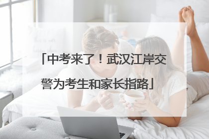 中考来了！武汉江岸交警为考生和家长指路