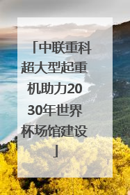 中联重科超大型起重机助力2030年世界杯场馆建设