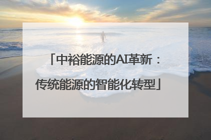 中裕能源的AI革新：传统能源的智能化转型