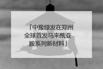 中豫绿发在郑州全球首发马来酰亚胺系列新材料