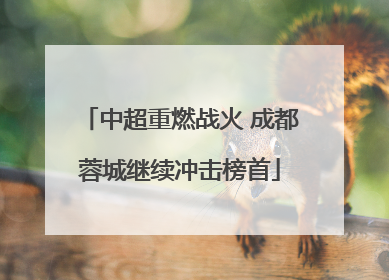 中超重燃战火 成都蓉城继续冲击榜首
