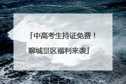 中高考生持证免费！聊城景区福利来袭