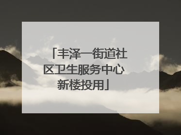 丰泽一街道社区卫生服务中心新楼投用
