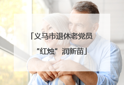 义马市退休老党员“红烛”润新苗