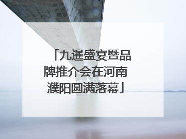 九暹盛宴暨品牌推介会在河南濮阳圆满落幕