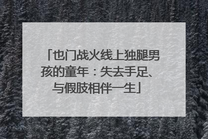 也门战火线上独腿男孩的童年：失去手足、与假肢相伴一生