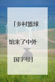 乡村篮球馆来了中外国字号