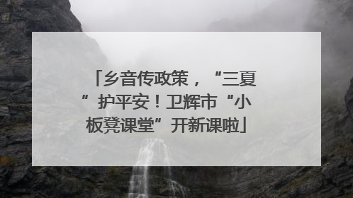 乡音传政策，“三夏”护平安！卫辉市“小板凳课堂”开新课啦