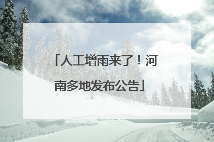人工增雨来了！河南多地发布公告