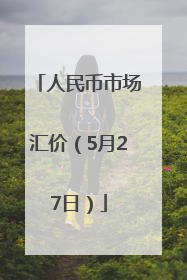 人民币市场汇价（5月27日）