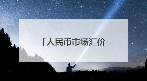 人民币市场汇价（6月9日）
