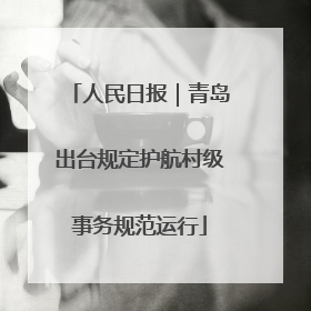 人民日报｜青岛出台规定护航村级事务规范运行