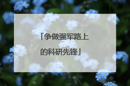 争做强军路上的科研先锋