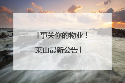 事关你的物业！莱山最新公告