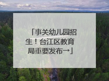 事关幼儿园招生！台江区教育局重要发布→