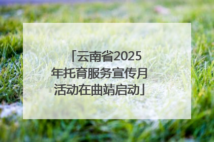 云南省2025年托育服务宣传月活动在曲靖启动