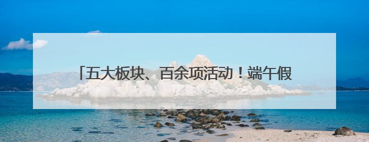 五大板块、百余项活动！端午假期，沈阳上线夏日专属新玩法