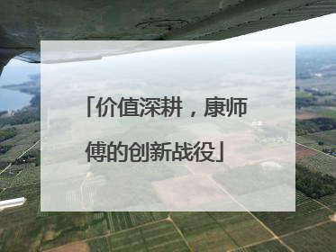 价值深耕，康师傅的创新战役