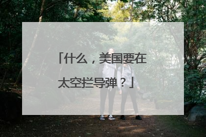 什么，美国要在太空拦导弹？