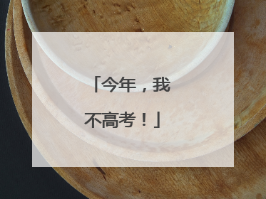 今年，我不高考！