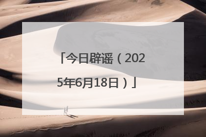 今日辟谣（2025年6月18日）