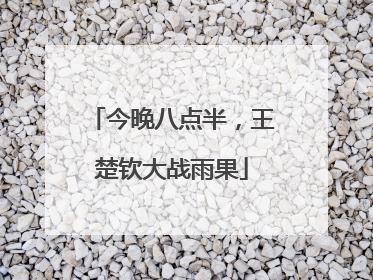 今晚八点半，王楚钦大战雨果