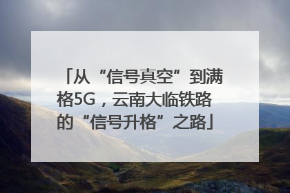 从“信号真空”到满格5G，云南大临铁路的“信号升格”之路