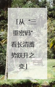 从“三重密码”看长清蓄势跃升之变