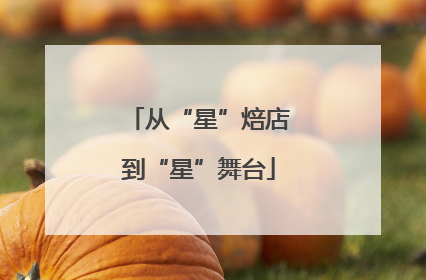 从“星”焙店到“星”舞台