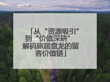从“资源吸引”到“价值深耕” 解码旅居盘龙的留客价值链