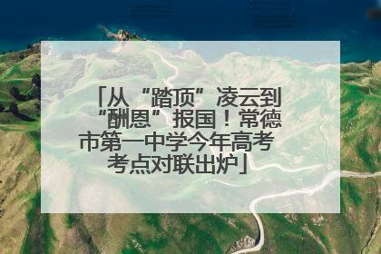 从“踏顶”凌云到“酬恩”报国！常德市第一中学今年高考考点对联出炉