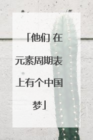 他们 在元素周期表上有个中国梦