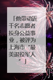 他带动近千名志愿者投身公益事业，被评为上海市“最美退役军人”
