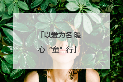 以爱为名 暖心“童”行