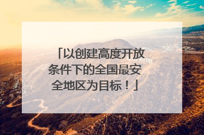 以创建高度开放条件下的全国最安全地区为目标！