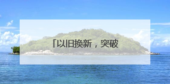 以旧换新，突破10000亿！