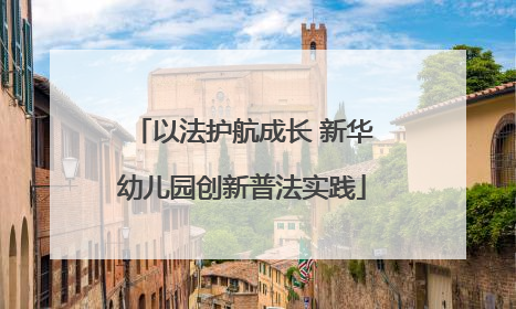 以法护航成长 新华幼儿园创新普法实践