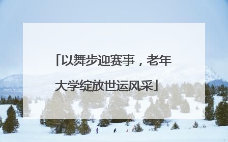 以舞步迎赛事，老年大学绽放世运风采