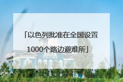 以色列批准在全国设置1000个路边避难所