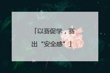 以赛促学，赛出“安全感”