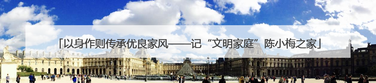 以身作则传承优良家风——记“文明家庭”陈小梅之家